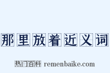 那里放着近义词是什么意思的图片